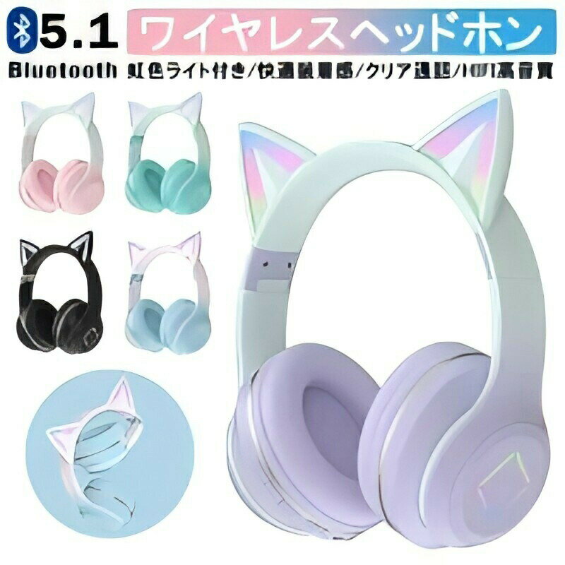 【Switch対応】可愛い 猫耳ヘッドホン Bluetooth マイク付き ワイヤレス ヘッドホン 子供用 大人用 有..