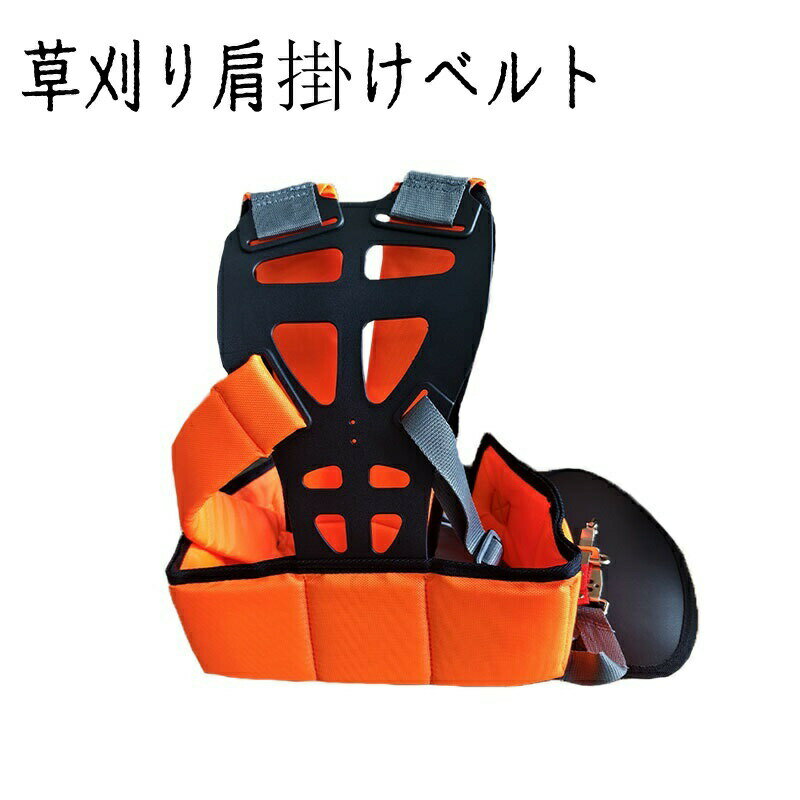 草刈り機用 肩掛けベルト 草刈り機 刈払機 芝刈り機用 農業用品 ガーデニング機器 背負い式 両肩用 調..