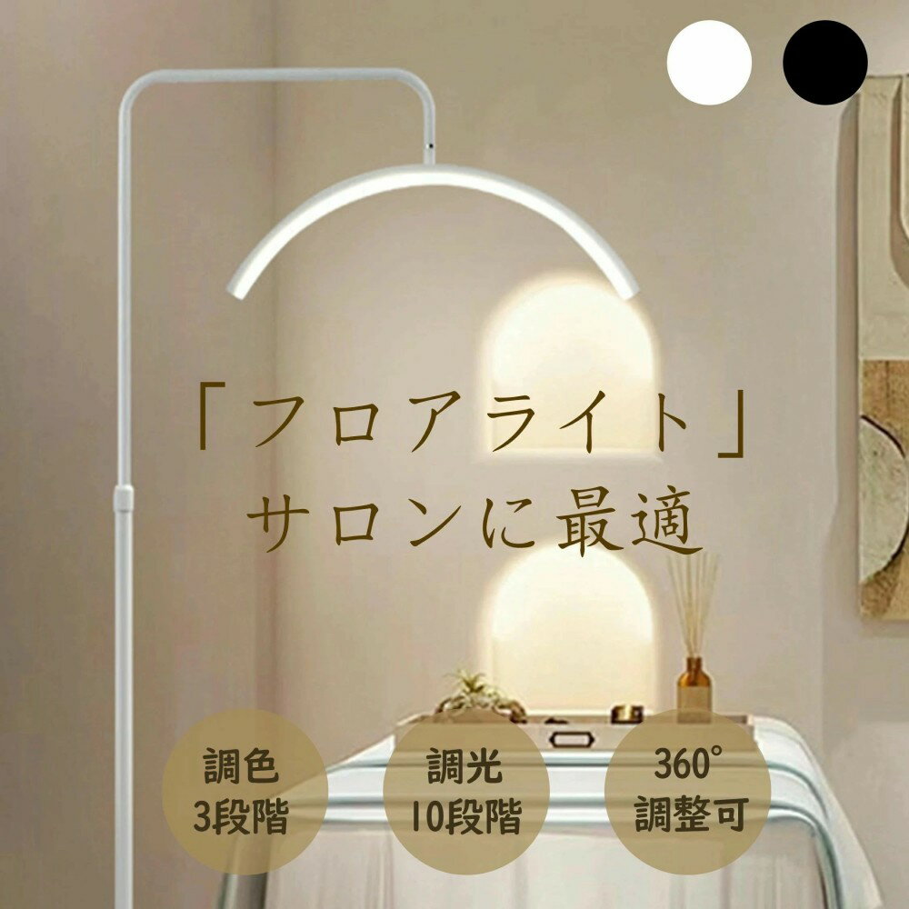 ハーフムーンライト LED ライト 半月形フロアライト フロアランプ スタンドライト おしゃれ 360度回転..