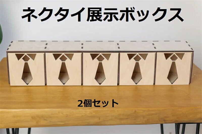 ネクタイ展示盒 ティ ディスプレイボックス クローゼットコレクション 父の日 ギフト用 ウッドホルダー..