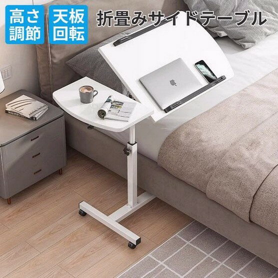 ベッドテ 角度調整 省スペース パソコンデスク 北欧 ナイトテーブル スリム ベッドサイドテーブル 昇降式 キャスター 折りたたみ