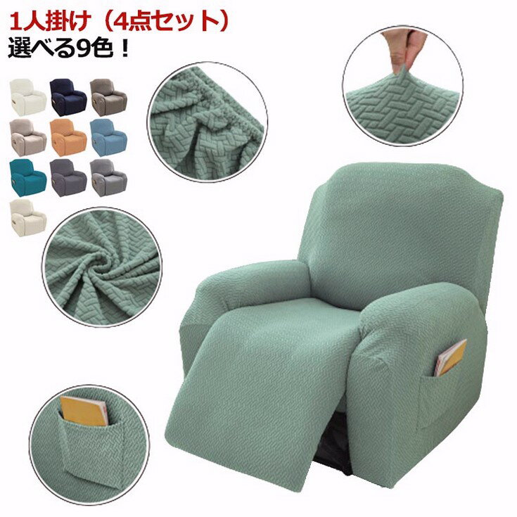 1人掛け マッサージチェアカバー リクライニングチェアカバー 滑り止め 一人掛け 4点セット 一体型 電動マッサージチェアカバー 無地 1人掛け サイドポケット付き ストレッチ 伸縮素材 四季適用 リクライニングチェアカバー 取り外し可能 肘付き
