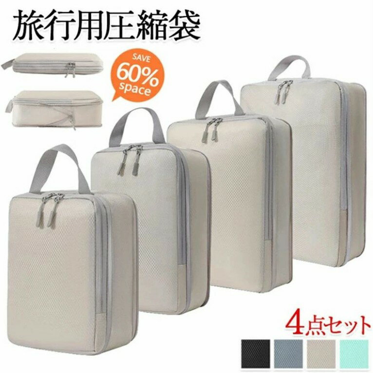 4点セット 圧縮バッグ 圧縮 トラベルポーチ 旅行 便利グッズ 旅行用圧縮袋 旅行 トラベルポーチ 収納ポ..