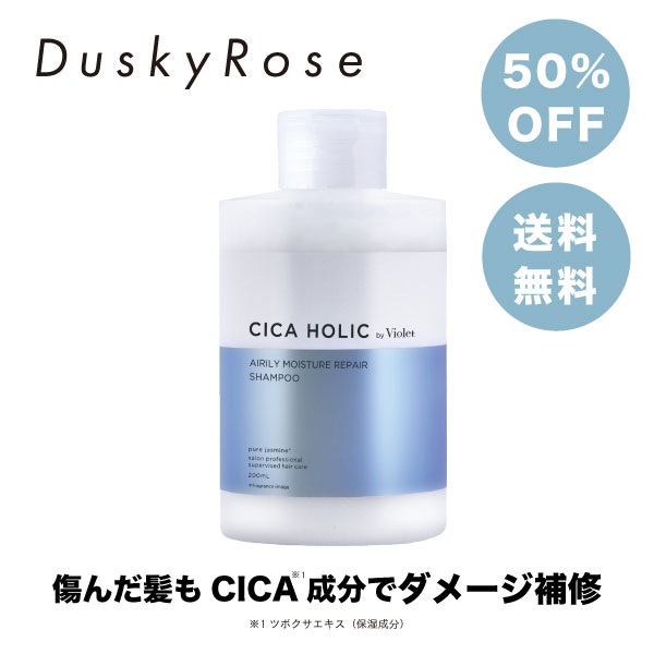 濃縮 シャンプー CICA HOLIC by Violet （ シカホリック ）エアリーモイスチャーリペア ピュアジャスミンの香り （200ml） ｜ シカ プレックス 泡 アロマ いい 香り ダメージ くせ毛 改善 美容室 ヘアサロン 専売 頭皮ケア 頭皮 臭い 女性 フケ ふけ