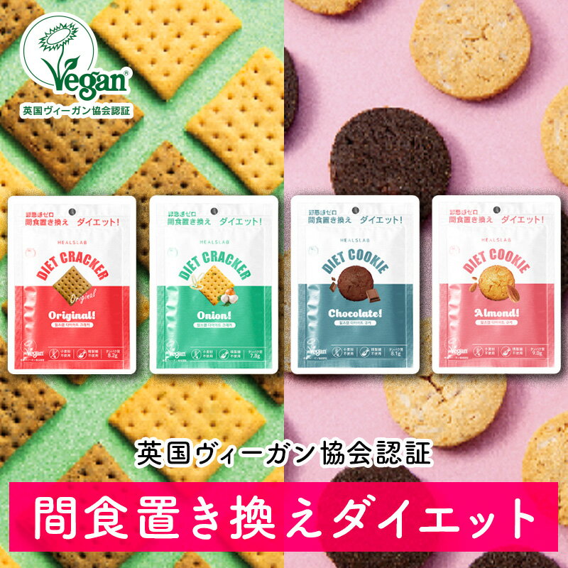 商品詳細「HEALSLAB DIET CRACKER＆COOKIE(ヒルズラボ ダイエットクラッカー＆クッキー）」は、ダイエット中の悩みでもある?食べたい！?と思った時の欲求を我慢するのではなく、いつものおやつを置き換えるだけの罪悪感ゼロのダイエットスナックです。すべての商品が英国ヴィーガン協会認証を取得し、動物由来原料不使用で植物由来原料を中心に作られています。小麦粉や精製糖を一切使わず、大豆由来のタンパク質を適度に含み、小腹を満たすには十分な45gサイズ！全4種でクラッカー2種(オリジナル・オニオン)とダイエット中でも甘いものを味わえるクッキー2種(チョコレート・アーモンド)です。 内容量各45g販売価格298円(税込)販売元ローゼンバーグメディカル株式会社原産国韓国原材料 クラッカー＜オリジナル＞ 米粉、精製水、ひまわり油、大豆分離たんぱく(遺伝子組み換えでない)、きび糖（さとうきび）、難消化性デキストリン 、黒豆粉、黒ごま粉、コーンスターチ、食塩／炭酸水素ナトリウム、大豆レシチン（一部に大豆・ごまを含む） クラッカー＜オニオン＞ 米粉、精製水、ひまわり油、大豆分離たんぱく(遺伝子組み換えでない)、きび糖（さとうきび）、難消化性デキストリン 、コーンスターチ、オニオンパウダー、食塩、酵母エキス、乾燥ネギフレーク、ローストオニオンパウダー、ニンニクパウダー／炭酸水素ナトリウム、大豆レシチン（一部に大豆を含む） クッキー＜チョコレート＞ 米粉、大豆分離たんぱく(遺伝子組み換えでない)、きび糖（さとうきび）、ココナッツオイル、精製水、アーモンドパウダー、難消化性デキストリン 、マルチトール、カカオマス、カカオパウダー、ひまわり油、食塩／炭酸水素ナトリウム、大豆レシチン、香料（一部に大豆・アーモンドを含む） クッキー＜アーモンド＞ 米粉、大豆分離たんぱく(遺伝子組み換えでない)、きび糖（さとうきび）、アーモンドパウダー、精製水、ココナッツオイル、スライスアーモンド、難消化性デキストリン 、ひまわり油、食塩／炭酸水素ナトリウム、大豆レシチン（一部に大豆・アーモンドを含む）栄養成分表示1食(45g)あたり クラッカー＜オリジナル＞ エネルギー・・・208.5kcal タンパク質・・・8.2g 脂質・・・6.9g 炭水化物・・・28.5g 食塩相当量・・・0.6g クラッカー＜オニオン＞ エネルギー・・・199.1kcal タンパク質・・・7.8g 脂質・・・5.3g 炭水化物・・・30.0g 食塩相当量・・・0.9g クッキー＜チョコレート＞ エネルギー・・・223.1kcal タンパク質・・・8.1g 脂質・・・10.5g 炭水化物・・・24.0g 食塩相当量・・・0.6g クッキー＜アーモンド＞ エネルギー・・・223.8kcal タンパク質・・・9.0g 脂質・・・10.3g 炭水化物・・・23.7g 食塩相当量・・・0.5g賞味期限製造から1年 使用上のご案内(注意)●開封後はお早めにお召し上がりください。●製品特性上、割れ欠けが生じる場合がございます。●特異体質、アレルギー体質、妊娠、授乳婦および疾病治療中の方は、医師や薬剤師にご相談の上、お召し上がりください。●商品に異常がある場合は召し上がらず、お客様相談室までお問い合わせください。 * 本製品はクルミ、小麦、そば、卵、牛乳、ピーナッツ、ごまなどを原材料とした製品と同じ施設で製造されております。 食生活は、主食、主菜、副菜を基本に、食事のバランスを。 関連ワードクラッカー 持ち運び かわいい おしゃれ 女性 美容 女性 鉄分 女性 お試し 女性 コスパ 女性 ホルモン 女性 50 代 水 でも 美味しい 女性 ダイエット 用 アスリート うつ お試し セット おやつ カルシウム 髪 子供 高校生 コスパ 最強 最高級 植物性 シニア 成長期 セール 小腹 満たし 比べ セット ソイ 大豆由来 たんぱく質 　タンパク質 朝食 添加物 鉄 鉄分 低カロリー 食べ やすい 女性 高 品質 引き締め 太る チョコ チョコレート アーモンド オニオン おいしい 満腹感 美味しい 人工甘味料 野球 関連商品【砂糖小麦粉不使用】間食用ダイエットクラッカークッキー 30袋入 たん...ダイエットクラッカー 14個セット 女性 ダイエット クッキー 置き...【ヒルズラボ ダイエットプロテイン 3食セット】3食分 お試し 置き換...9,600円4,200円1,080円コンブチャ ダイエット 粉末タイプ 15包入り 乳酸菌 菌活 韓国 微...ソイプロテイン ダイエット 女性 置き換え ビューティー ファスティン...コンブチャ 【各フレーバー1箱 全6箱セット】ヒルズラボ コンブチャ...1,680円4,795円9,576円シクテン ダイエットコーヒー 置き換え ダイエット ダイエット コーヒ...ヘアカラー カラージェネレーション COLORR GENERATION...ヘアカラー カラージェネレーション COLORR GENERATION...1,800円1,000円1,828円セット商品だとお得＋2枚おまけ！【送料無料】