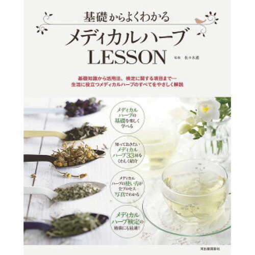 生活の木/基礎から良くわかるメディカルハーブLESSON　/09-802-8370【01】【取寄】 書籍・チケット フラワーアレンジ書籍・雑誌