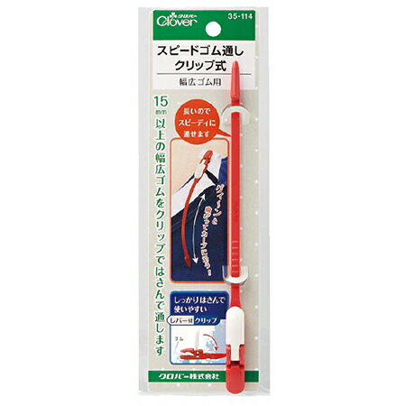 【サイズ】強力グリップでゴムをしっかりはさみ、柔軟な樹脂製なのでカーブに沿って通せます。◎お取り寄せ時、お届け日の確認や欠品のお知らせにお時間を頂く場合のある商品です。万一遅延や欠品が発生した場合には個別にご連絡を差し上げます。【お取り寄せ商品について】※こちらはお取り寄せ商品となります。現在メーカーデータ上在庫のあるものを掲載させて頂いておりますがメーカー実在庫の欠品等によりご注文いただいた後に欠品が発生する場合がございます。その場合にはメールにてご案内をさせて頂きます。/【VAR：43806】4901316351144/20170419new手芸用品 ツール シンブル 手作り 材料/0