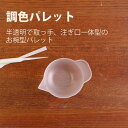 パジコ/調色パレット 3個入/PDC403032【10】 手芸用品 レジン レジン用硬化ライト・その他資材 手作り 材料