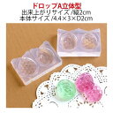 亀島/レジンクラフト用 ソフトモールド ドロップA 立体型/KAM-REJ-462【10】 手芸用品 レジン レジン用モールド 手作り 材料