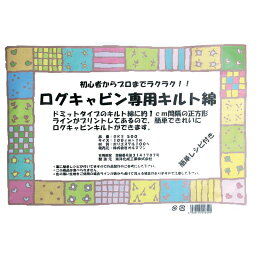 ログキャビン専用キルト綿 100cm×1m/OKS500【10】【取寄】 手芸用品 生地・芯地 キルト綿 手作り 材料