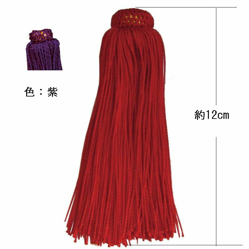 飾り房 12cm 紫 2本入/TU120-V【10】 手芸用品 和手芸 房・タッセル 手作り 材料