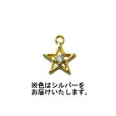 NBK日本紐釦貿易/石付きチャーム 星 6mm 4個 シルバー/KE873-S【10】 手芸用品 アクセサリー アクセサリーパーツ 手作り 材料