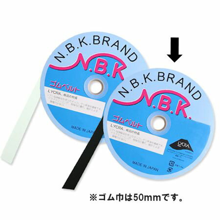 NBK日本紐釦貿易/織りゴム 50mm×15m 黒/F10-ORI50-B【10】 手芸用品 ソーイング資材 ゴム・芯材 手作り..