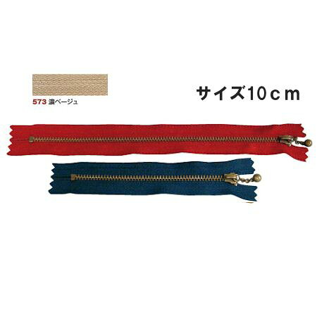 NBK日本紐釦貿易/玉付ファスナー 10cm 10本 アンティークゴールド・濃ベージュ/3GKB10-573【10】 手芸..