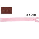 YKK/YKK フラットニットファスナー 5mチェーン 茶/FN500-568【10】 手芸用品 ソーイング資材 ファスナー 手作り 材料