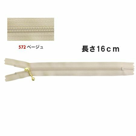 NBK/ポーチ用コイルファスナー 16cm 10本 ベージュ/3CFG16-572【10】 手芸用品 ソーイング資材 ファスナー 手作り 材料