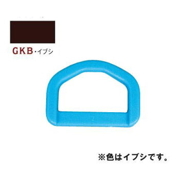 NBK/プラスチックパーツ（Dカン） 25mm 2個 イブシ/LD25-GKB【01】【取寄】