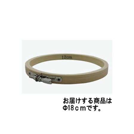 刺しゅう枠 18cm/S2-4【10】 手芸用品 刺しゅう 刺しゅう用ツール 手作り 材料