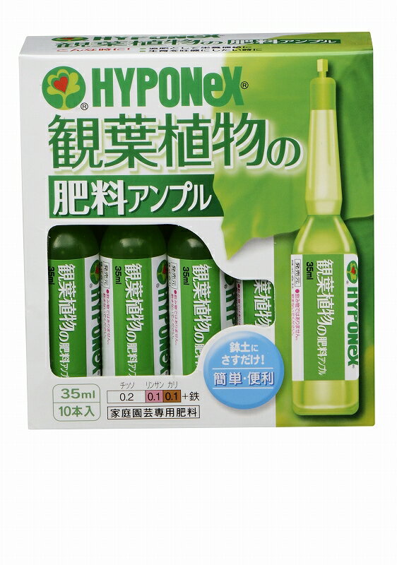 ハイポネックス/観葉植物の肥料アンプル 35ml×10本入/1221303【01】【取寄】 ガーデニング・園芸用品 肥料、農薬 活力剤