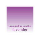 kinari/国産アロマオイル ラベンダー 100ml /armj016-100ml【01】 キャンドル材料 キャンドル香料