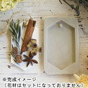 kinari/アロマワックスサシェキット ヘキサゴン型　レモングラスの香り （約3～4個分）/bs-03-b2【01】【取寄】 キャンドル材料 手作りキット