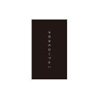 LittleGarden/黒祝儀 12．今月分のおこづかい/xks212【01】【取寄】[10袋] 雑貨 文房具 ノート・紙製品