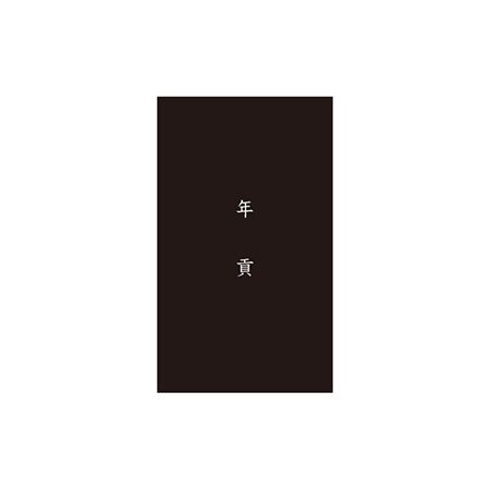 LittleGarden/黒祝儀 23．年貢/xks223【01】【取寄】[10袋] 雑貨 文房具 ノート・紙製品