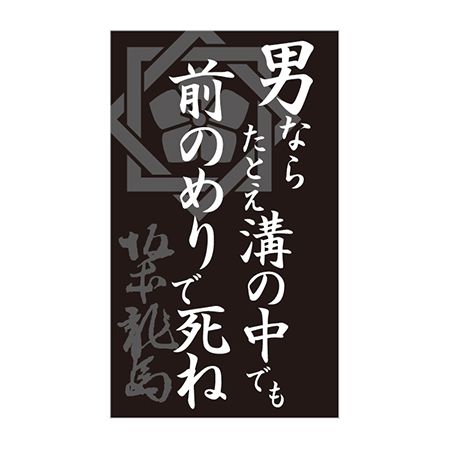LittleGarden/坂本龍馬名言祝儀 10．男ならたとえ溝の中/xsr010【01】【取寄】[10袋] 雑貨 文房具 ノート・紙製品