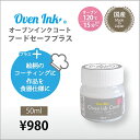 Oven Ink/オーブンインクコート フードセーフプラス 50ml/ovfds-50【01】 手芸用品 クラフト 手作り 材料
