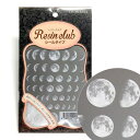 レジンクラブ/月の満ち欠け/RC-MOO-101【10】 手芸用品 レジン レジン用着色剤・シール・グリッター 手作り 材料