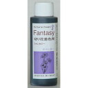 パレス化学/ファンタジー 100ml ラベンダー/1520206【01】【取寄】 花資材・フローリスト道具 生け花・生花 道具 切花着色剤