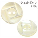 NBK日本紐釦貿易/シェルボタン(アコヤ貝) 15mm 12個付/IGA705-15【10】 手芸用品 ソーイング資材 ボタン 手作り 材料
