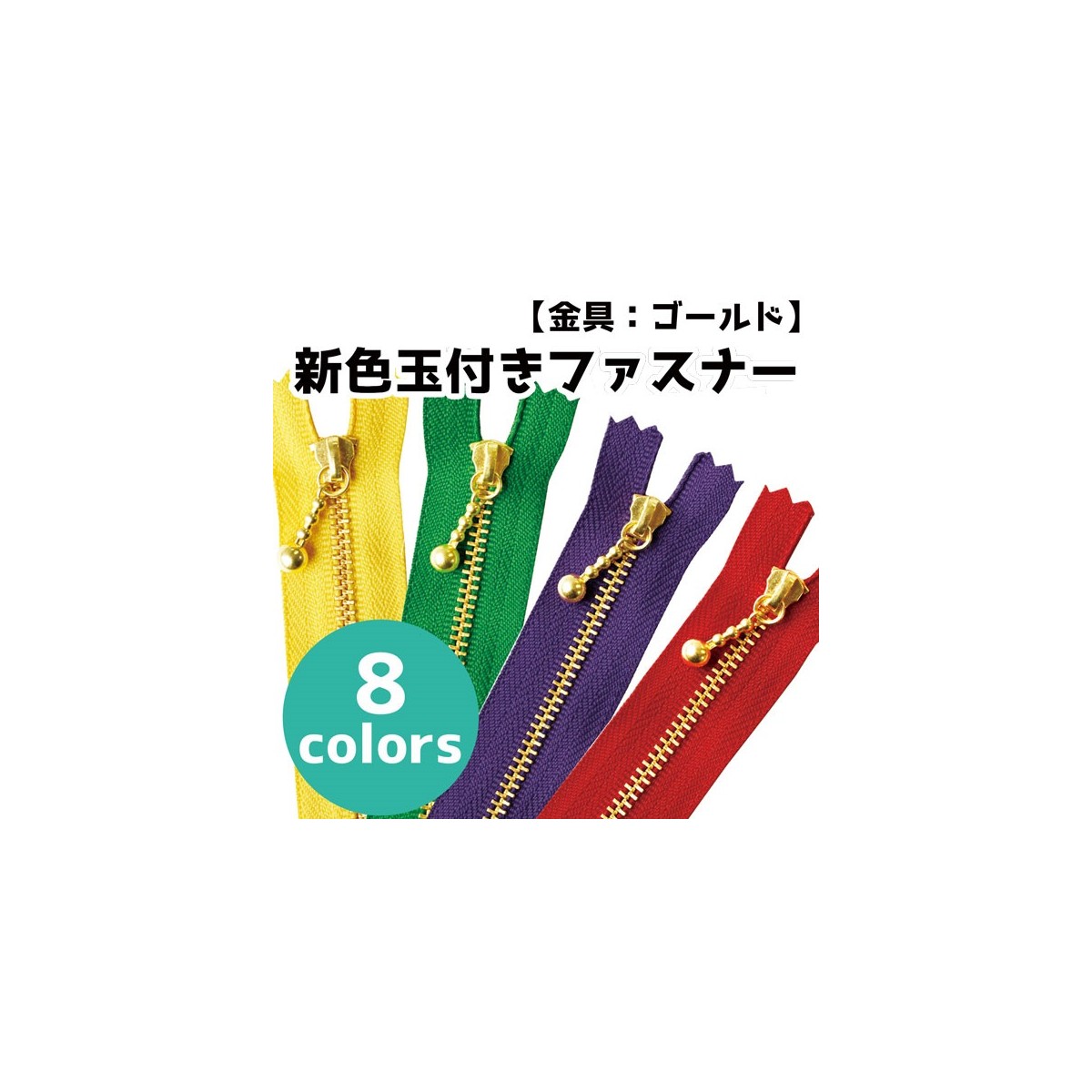 NBK/玉付ファスナー ゴールド パープル/3G10-218【10】【取寄】 手芸用品 ソーイング資材 ファスナー 手作り 材料