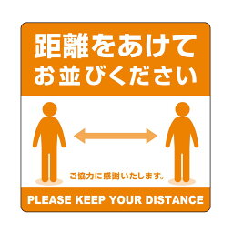 ササガワ/タカ印　ステッカー 距離をあけてお並びください 2枚/24-534【01】【取寄】 店舗ディスプレイ・店内装飾 雑貨 衛生用品