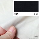 NBK日本紐釦貿易/エイティスクエア シャーティング 1m クロ/KD4630-104-1M【10】 手芸用品 生地・芯地 無地 手作り 材料