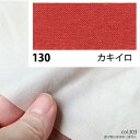 NBK日本紐釦貿易/エイティスクエア シャーティング 1m カキイロ/KD4630-130-1M【10】 手芸用品 生地・芯地 無地 手作り 材料
