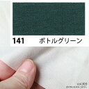 NBK日本紐釦貿易/エイティスクエア シャーティング 1m ボトルグリーン/KD4630-141-1M【10】 手芸用品 生地・芯地 無地 手作り 材料