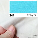 NBK日本紐釦貿易/エイティスクエア シャーティング 1m ミズイロ/KD4630-244-1M【10】 手芸用品 生地・芯地 無地 手作り 材料