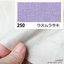 NBK日本紐釦貿易/エイティスクエア シャーティング 1m ウスムラサキ/KD4630-250-1M【10】 手芸用品 生地・芯地 無地 手作り 材料