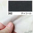 NBK日本紐釦貿易/エイティスクエア シャーティング 1m チャコール/KD4630-262-1M【10】 手芸用品 生地・芯地 無地 手作り 材料