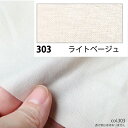 NBK日本紐釦貿易/エイティスクエア シャーティング 1m ライトベージュ/KD4630-303-1M【10】 手芸用品 生地・芯地 無地 手作り 材料