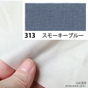 NBK日本紐釦貿易/エイティスクエア シャーティング 1m スモーキーブルー/KD4630-313-1M【10】 手芸用品 生地・芯地 無地 手作り 材料