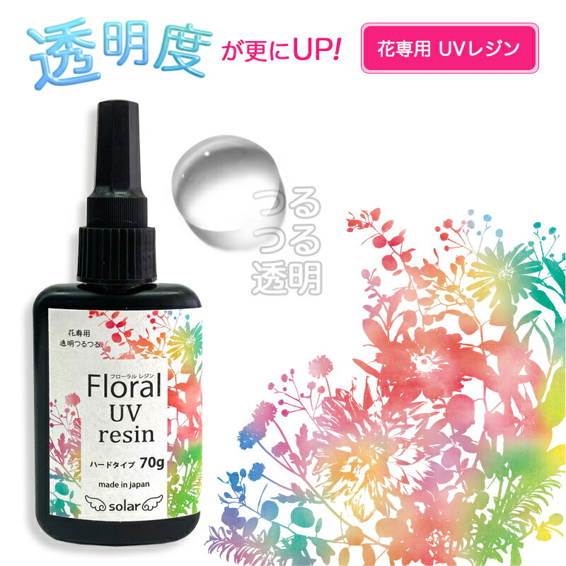 そらプリ/Floral UV resin フローラルUVレジン 70g/uv002【07】【取寄】 手芸用品 レジン レジン液 手..