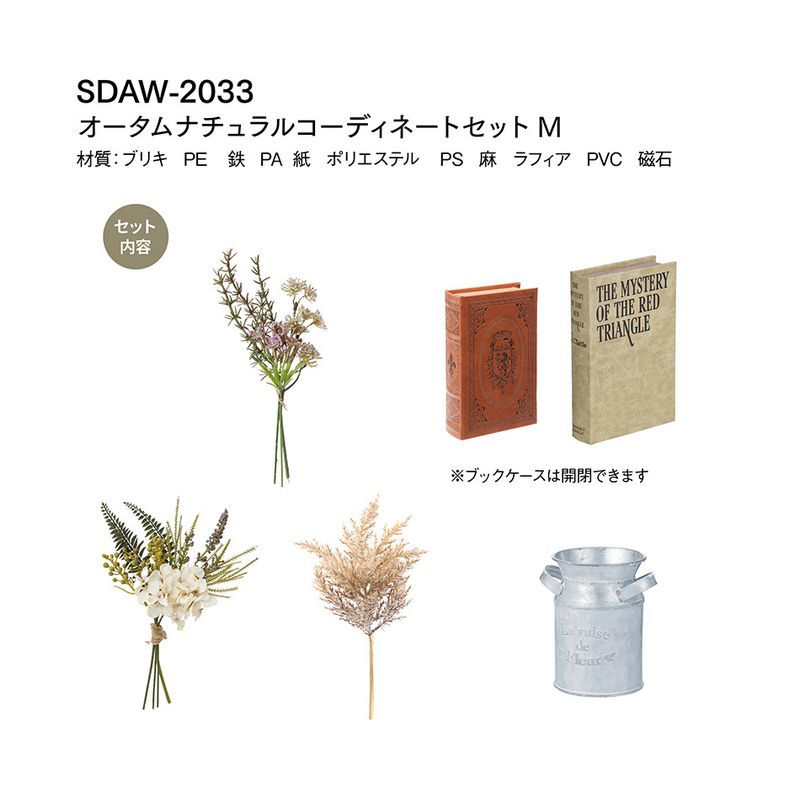 YDM/オータムナチュラルコーディネートセットM/SDAW-2033 造花（アーティフィシャルフラワー） 造花コーディネイトセット