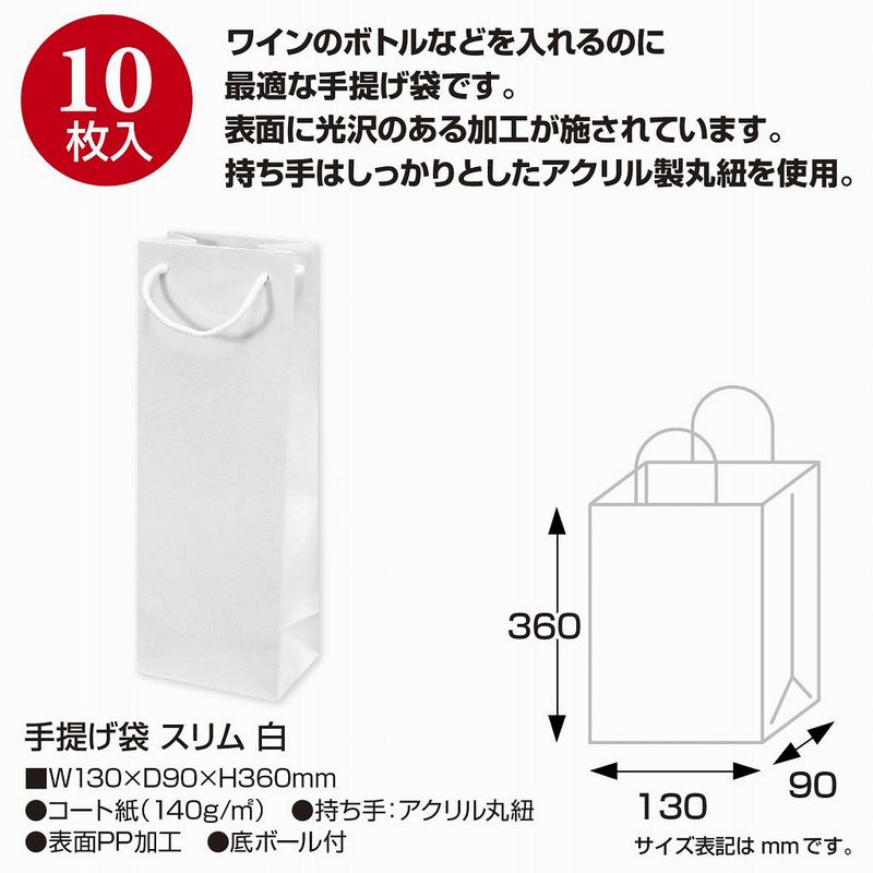 ササガワ/手提げ袋 スリム 130×90×360 白 10P/50-6930【01】 ラッピング用品 、梱包資材 ラッピング袋・プレゼント袋 手提げ紙袋