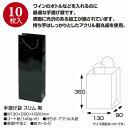ササガワ/手提げ袋 スリム 130×90×360 黒 10P/50-6933【01】 ラッピング用品 、梱包資材 ラッピング袋・プレゼント袋 手提げ紙袋