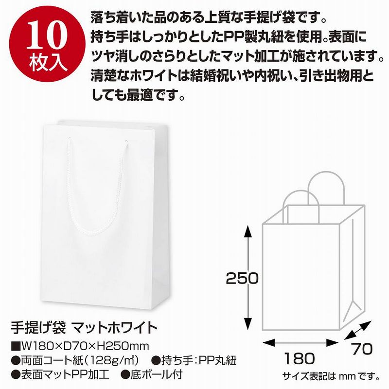 【サイズ】幅180mm×マチ70mm×高さ250mm【販売単位】10枚 ※表示価格は、この単位での金額となります1枚バーコード付材質：両面コート紙(128g/m2)、持ち手：PP丸紐落ち着いた品のある上質な手提げ袋です。持ち手はしっかりとしたPP製丸紐を使用。表面にツヤ消しのさらりとしたマット加工が施されています。清楚なホワイトは結婚祝いや内祝い、引き出物用としても最適です。【お取り寄せ商品について】※こちらはお取り寄せ商品となります。現在メーカーデータ上在庫のあるものを掲載させて頂いておりますがメーカー実在庫の欠品等によりご注文いただいた後に欠品が発生する場合がございます。その場合にはメールにてご案内をさせて頂きます。/【VAR：71808】20221130new/color20230919ラッピング用品 、梱包資材 ラッピング袋・プレゼント袋 手提げ紙袋/