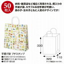 ササガワ/手提げ袋 プチスタンプ 320×110×330 50P/50-5609【01】 ラッピング用品 、梱包資材 ラッピング袋・プレゼント袋 手提げ紙袋