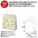 ササガワ/手提げ袋 プチスタンプ 320×110×330 50P/50-5609【01】【取寄】 ラッピング用品 、梱包資材 ラッピング袋・プレゼント袋 手提げ紙袋