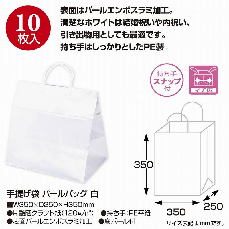 【サイズ】幅350mm×マチ250mm×高さ350mm10枚袋入材質：片艶晒クラフト紙(120g/m2)、持ち手：PE平紐落ち着いた品のある上質な手提げバッグです。持ち手はしっかりとしたPE製。持ち手にスナップが付いているので、パチッと袋の口を閉じることができます。表面には上品な輝きをはなつパールエンボスラミ加工を施しています。男女ともにお使いいただけるシンプルな無地のホワイト。清楚なホワイトは結婚祝いや内祝い、引き出物用としても最適です。底のマチ幅が広いので厚みのある商品を入れるのに適しています。底ボール付きです。使い切りのよいパーソナル用10枚パック仕立て。【お取り寄せ商品について】※こちらはお取り寄せ商品となります。現在メーカーデータ上在庫のあるものを掲載させて頂いておりますがメーカー実在庫の欠品等によりご注文いただいた後に欠品が発生する場合がございます。その場合にはメールにてご案内をさせて頂きます。20221130new/color20230919ラッピング用品 、梱包資材 ラッピング袋・プレゼント袋 手提げ紙袋/